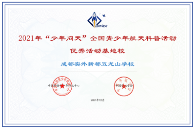 全國(guó)青少年航天科普活動(dòng)優(yōu)秀活動(dòng)基地校