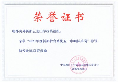 實(shí)外五龍山英語(yǔ)組榮獲新都區(qū)五一巾幗標(biāo)兵崗