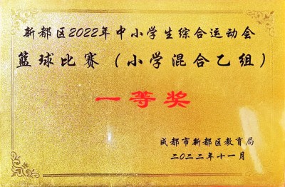 新都區(qū)2022年中小學(xué)綜合運(yùn)動(dòng)會(huì)籃球比賽一等獎(jiǎng)（混合乙組）