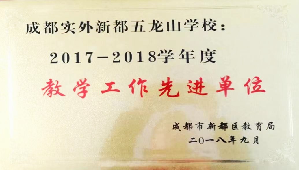 新都區(qū)2017-2018教學(xué)工作先進(jìn)單位
