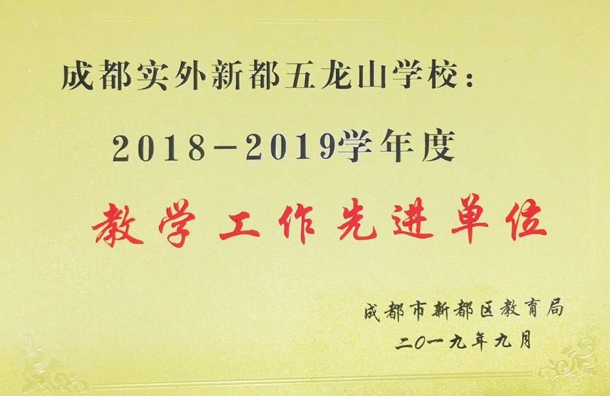 新都區(qū)2018-2019教學(xué)工作先進(jìn)單位