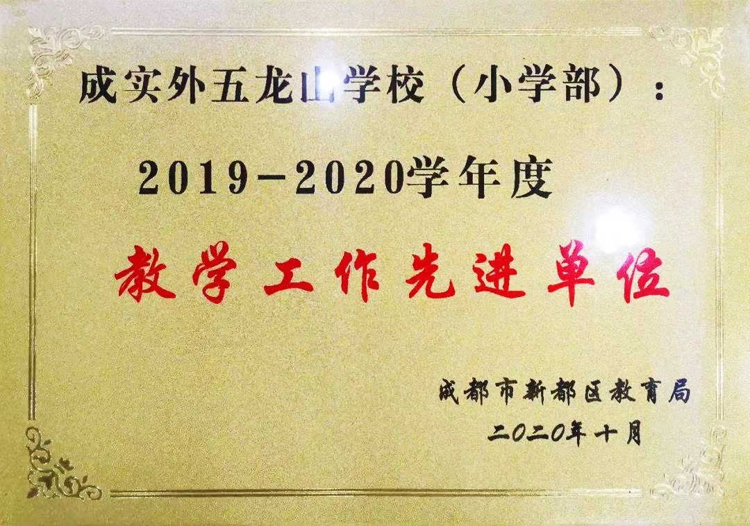 新都區(qū)2019-2020教學(xué)工作先進(jìn)單位