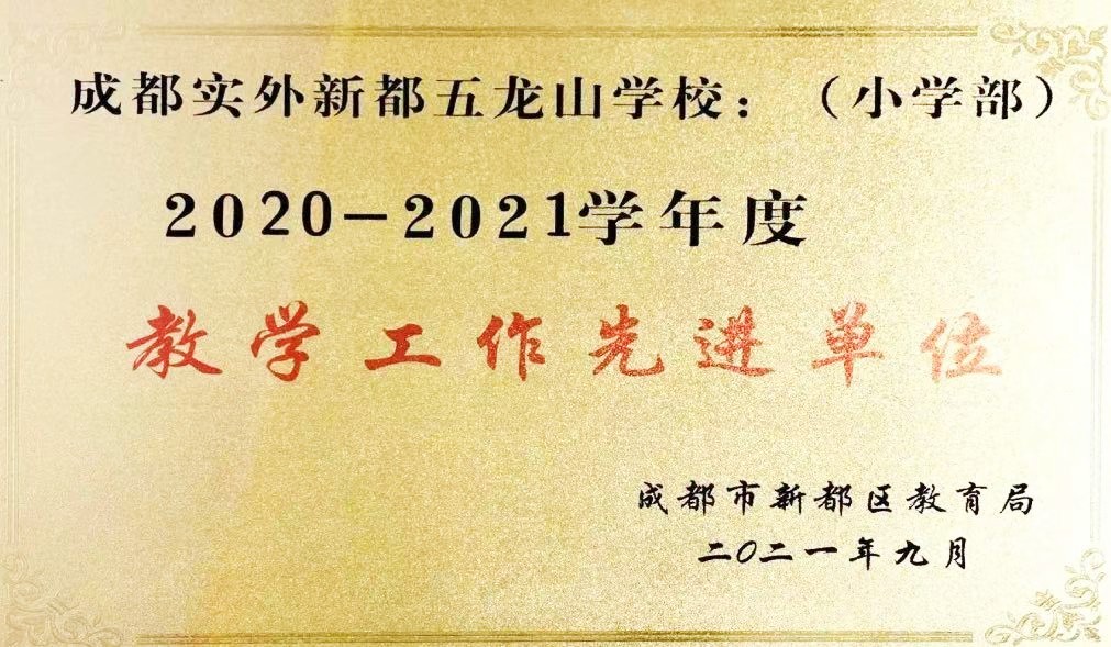 新都區(qū)2020-2021教學(xué)工作先進(jìn)單位