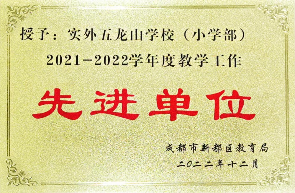 新都區(qū)2021-2022教學(xué)工作先進(jìn)單位
