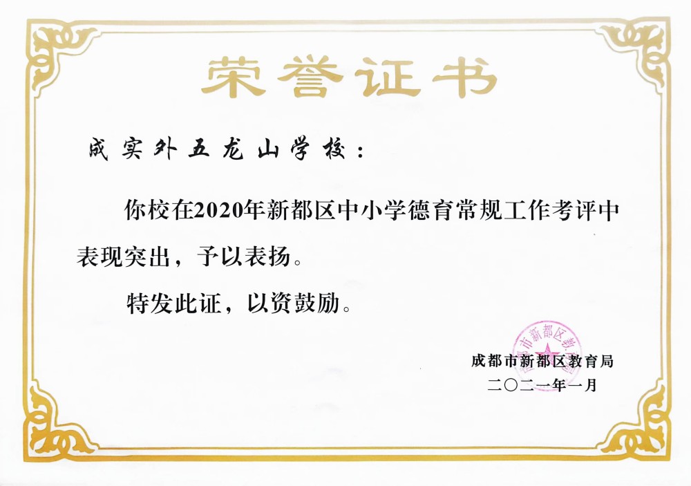 新都區(qū)教育局考核德育工作突出單位