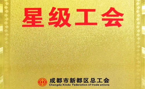 新都區(qū)”星級(jí)工會(huì)“