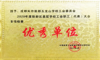 新都區(qū)工會(huì)職工大會(huì)優(yōu)秀單位