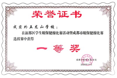 成都市眼保健操比賽選拔賽一等獎(jiǎng)
