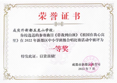 2022年新都區(qū)中小學(xué)班級(jí)合唱比賽一等獎(jiǎng)