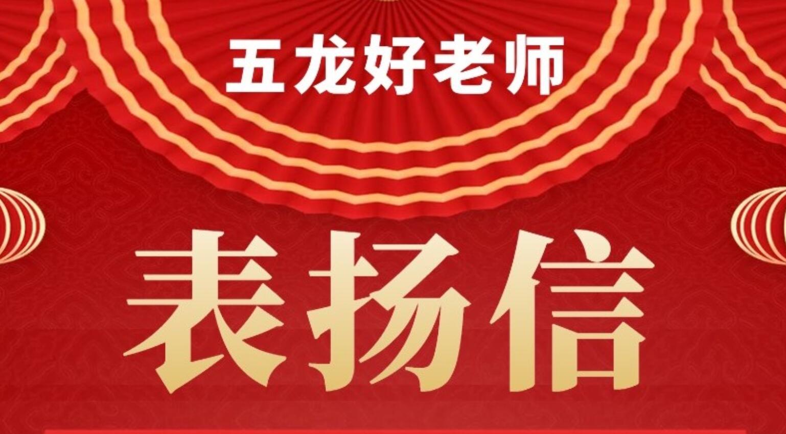 五龍好老師?|?家長(zhǎng)給黃春萍老師的一封表?yè)P(yáng)信