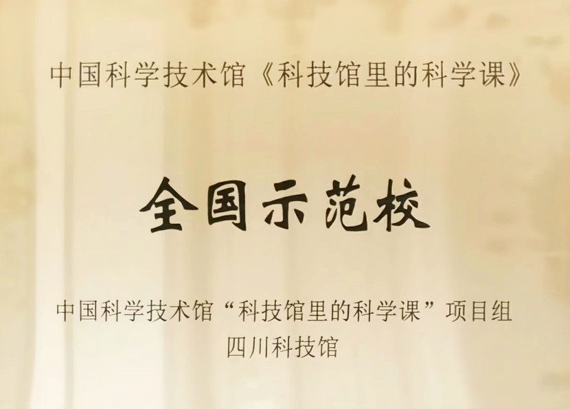 中國(guó)科學(xué)技術(shù)館《科技館里的科學(xué)課》全國(guó)示范校