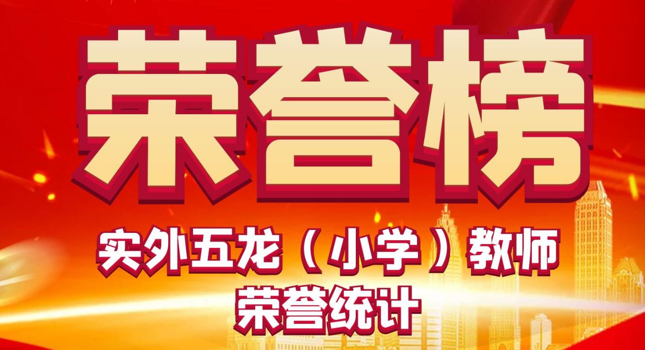 教師榮譽(yù)?|?實(shí)外五龍小學(xué)教師榮譽(yù)匯總