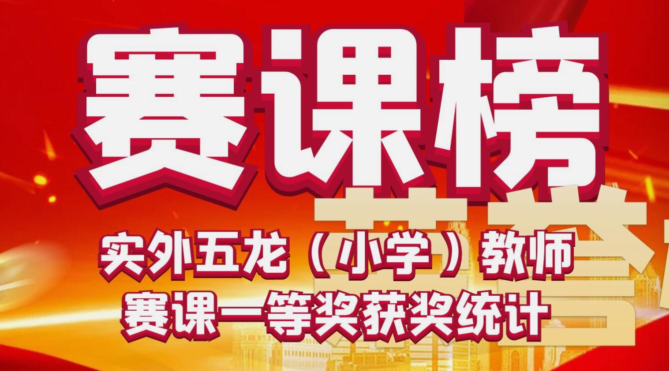 賽課榜 | 實(shí)外五龍（小學(xué)）教師賽課一等獎(jiǎng)獲獎(jiǎng)統(tǒng)計(jì)