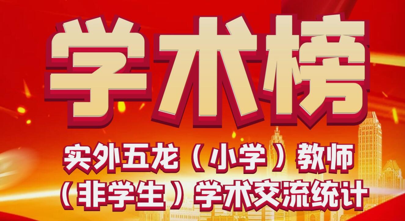 學(xué)術(shù)榜 | 實(shí)外五龍（小學(xué)）教師學(xué)術(shù)交流展示統(tǒng)計(jì)匯總