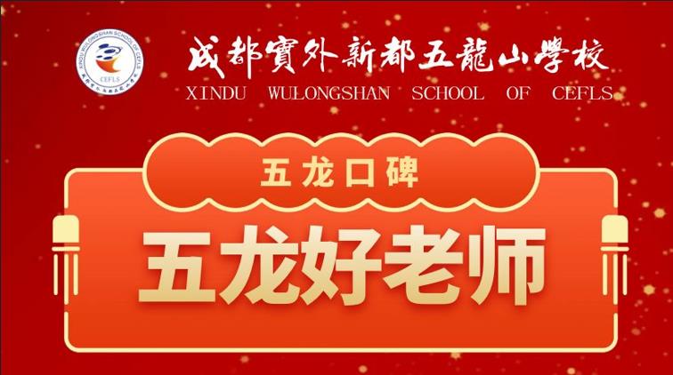 五龍口碑丨為細(xì)心待生的吳老師、李老師、張老師點(diǎn)贊