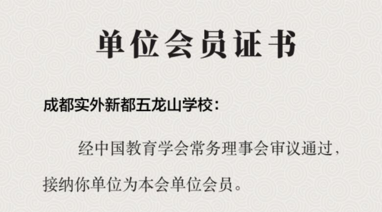 學(xué)校榮譽(yù)?|?熱烈祝賀我校成功申報(bào)中國(guó)教育學(xué)會(huì)會(huì)員單位