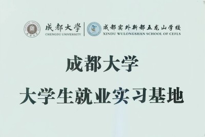 熱烈祝賀我校為成都大學(xué)就業(yè)實(shí)習(xí)基地