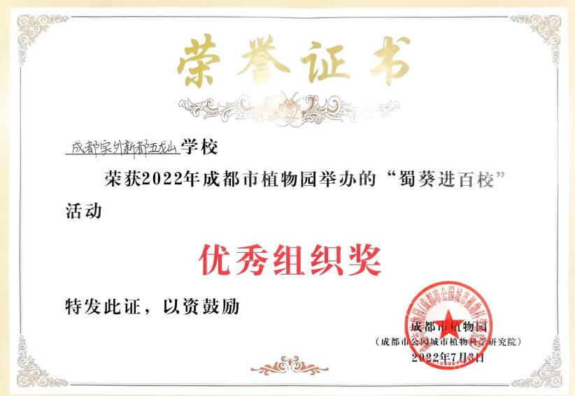 學(xué)校榮譽(yù)?| 2022成都市植物園“蜀葵進(jìn)百校”優(yōu)秀組織單位