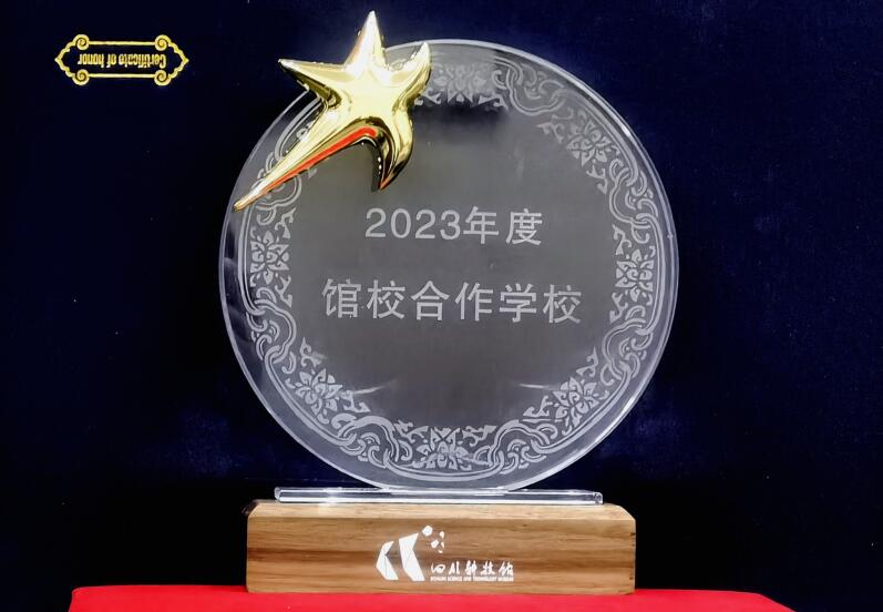 學(xué)校榮譽(yù)?|?2023四川科技館 館校合作學(xué)校