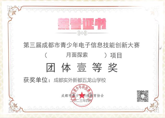 第三屆成都市青少年電子信息技能創(chuàng)新大賽團(tuán)體一等獎(jiǎng)