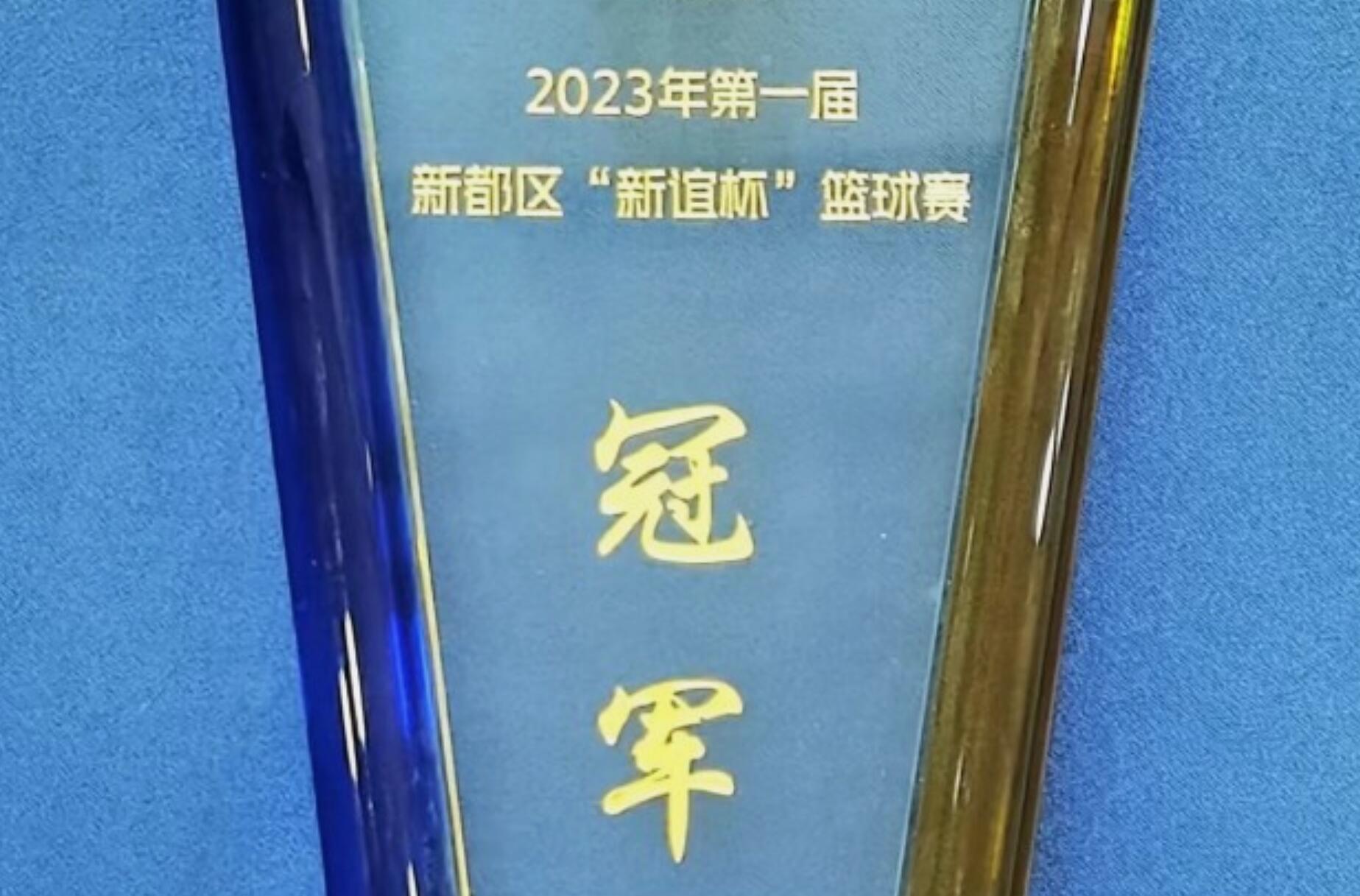 2023年第一屆新都區(qū)“新誼杯”籃球賽冠軍
