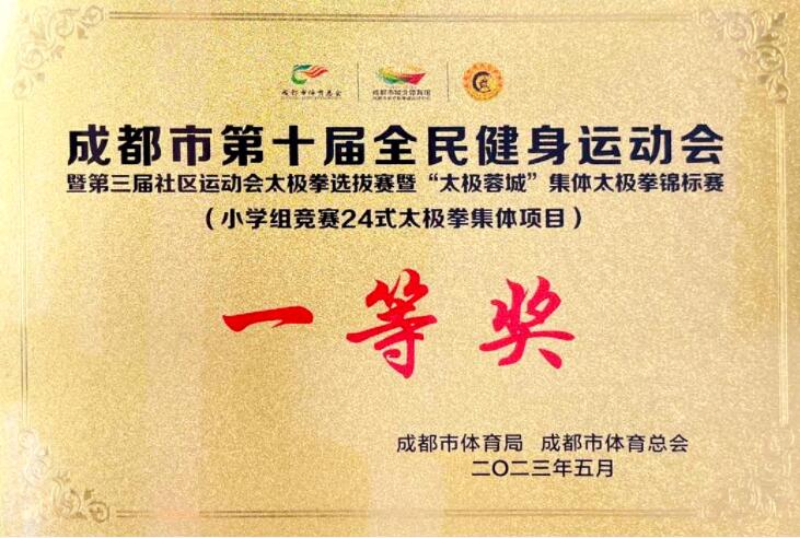成都市第十屆全民健身運(yùn)動(dòng)會(huì)小學(xué)組競(jìng)賽24式太極拳集體項(xiàng)目一等獎(jiǎng)