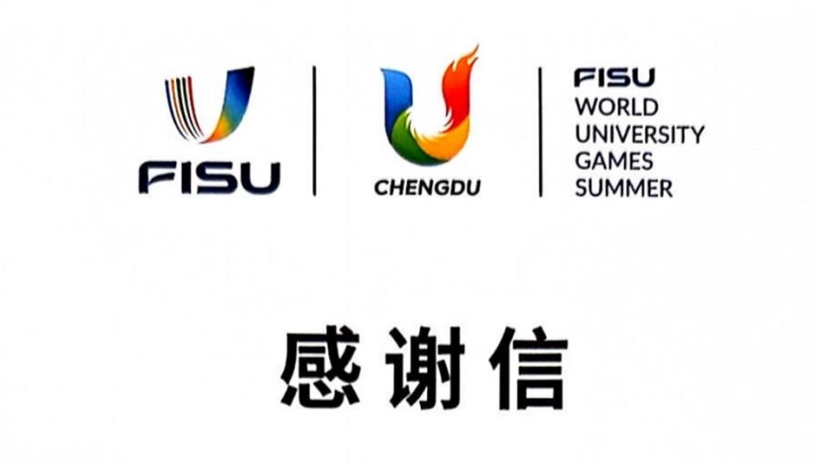 五龍口碑?|?來(lái)自大運(yùn)會(huì)執(zhí)委會(huì)宣傳部的感謝信