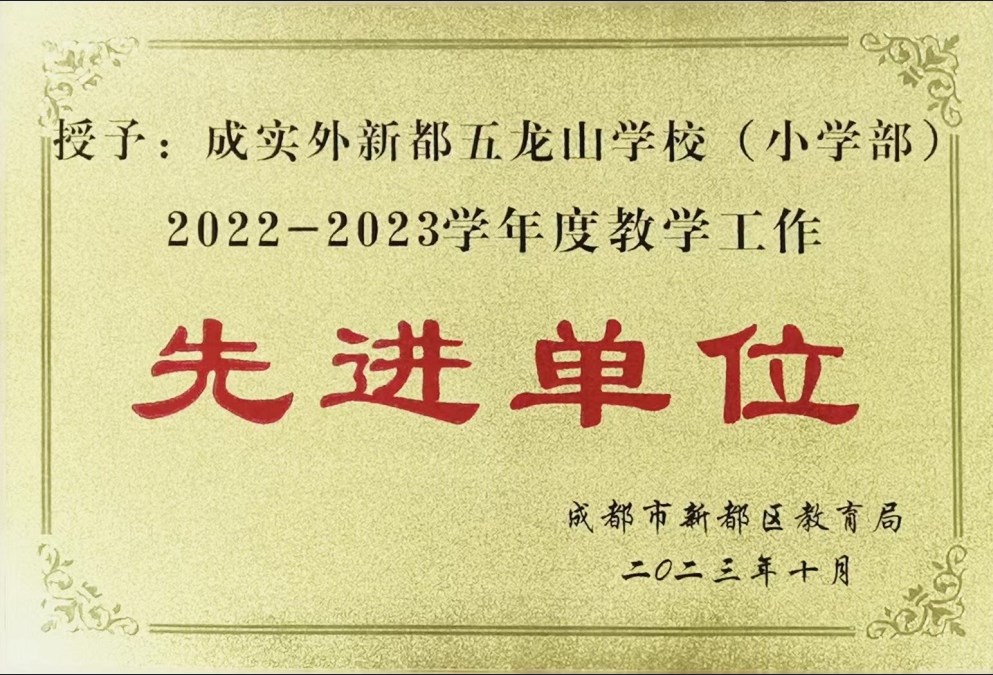 新都區(qū)2022-2023學(xué)年度教學(xué)工作先進(jìn)單位