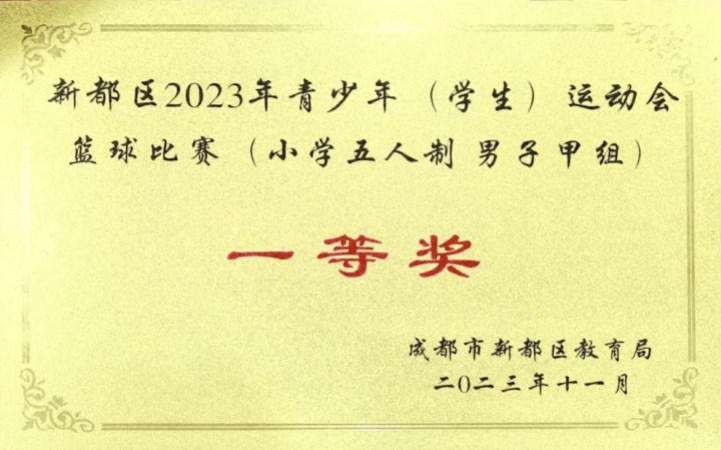 新都區(qū)2023年青少年?(學(xué)生)?運(yùn)動(dòng)會(huì)籃球比賽(小學(xué)五人制男子甲組一等獎(jiǎng)