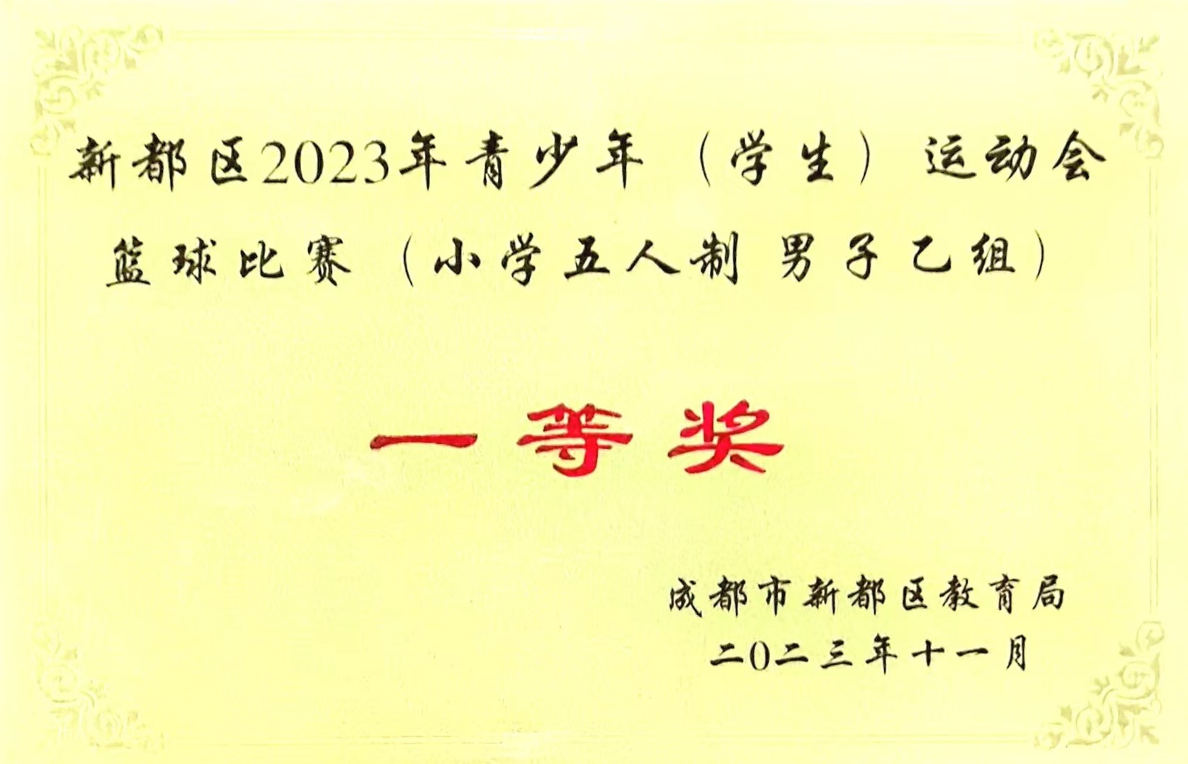 新都區(qū)2023年青少年?(學(xué)生)?運(yùn)動(dòng)會(huì)藍(lán)球比賽?(小學(xué)五人制?男子乙組)一等獎(jiǎng)