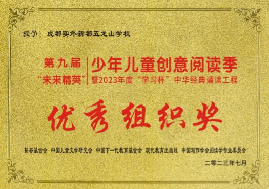 第九屆少年兒童創(chuàng)意閱讀季卡來(lái)精英”暨2023年度“學(xué)習(xí)杯”中華經(jīng)典誦讀工程優(yōu)秀組織獎(jiǎng)
