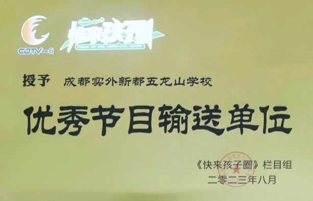 成都電視臺(tái)優(yōu)秀節(jié)目輸送單位