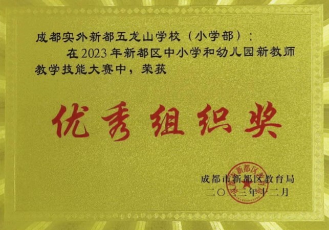 在2023年新都區(qū)中小學(xué)和幼兒園新教師教學(xué)技能大賽優(yōu)秀組織獎(jiǎng)