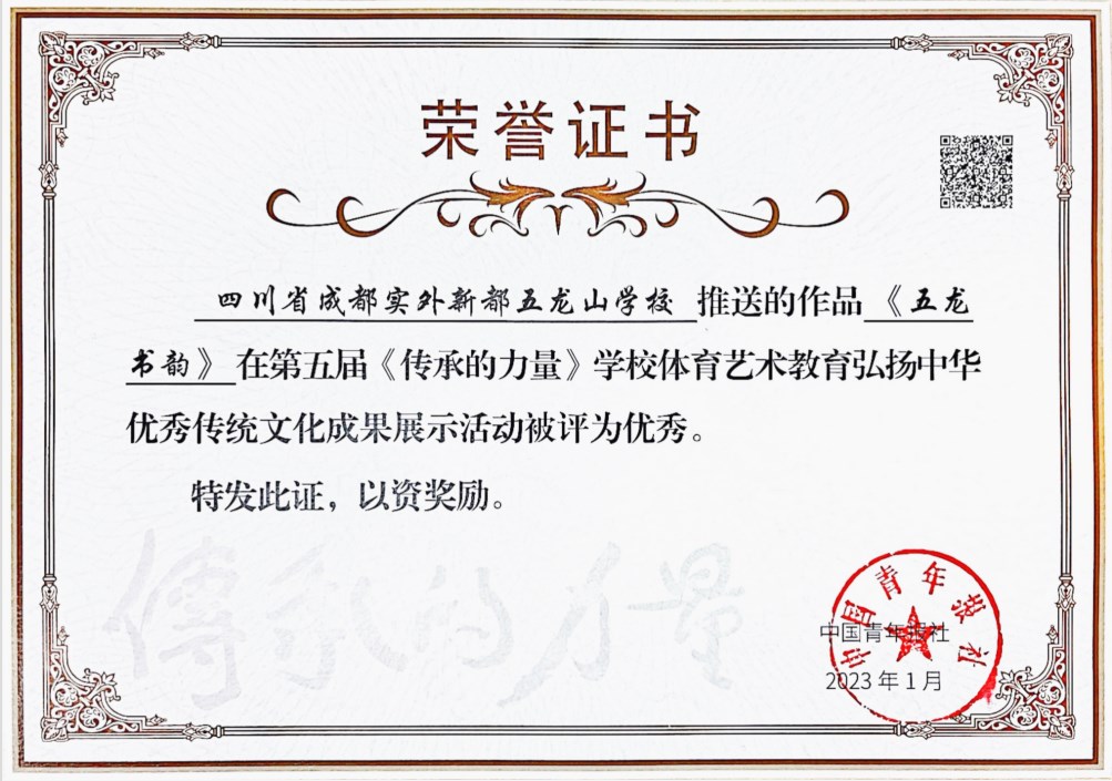 《五龍書韻》在第五屆《傳承的力量》學(xué)校體育藝術(shù)教育弘揚(yáng)中華優(yōu)秀傳統(tǒng)文化成果展示活動(dòng)被評(píng)為優(yōu)秀