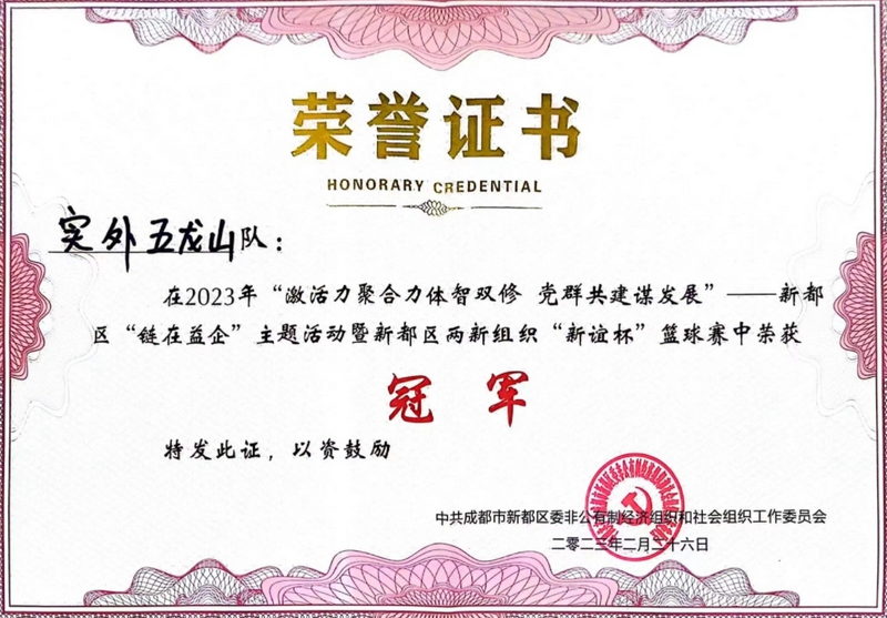 2023年新都區(qū)“鏈在益企”主題活動(dòng)暨新都區(qū)兩新組織“新誼杯”籃球賽榮獲冠軍
