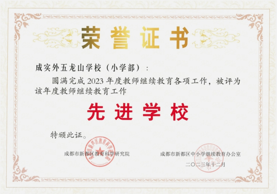 熱烈祝賀我校被評(píng)為2023年度新都區(qū)教師繼續(xù)教育工作先進(jìn)學(xué)校