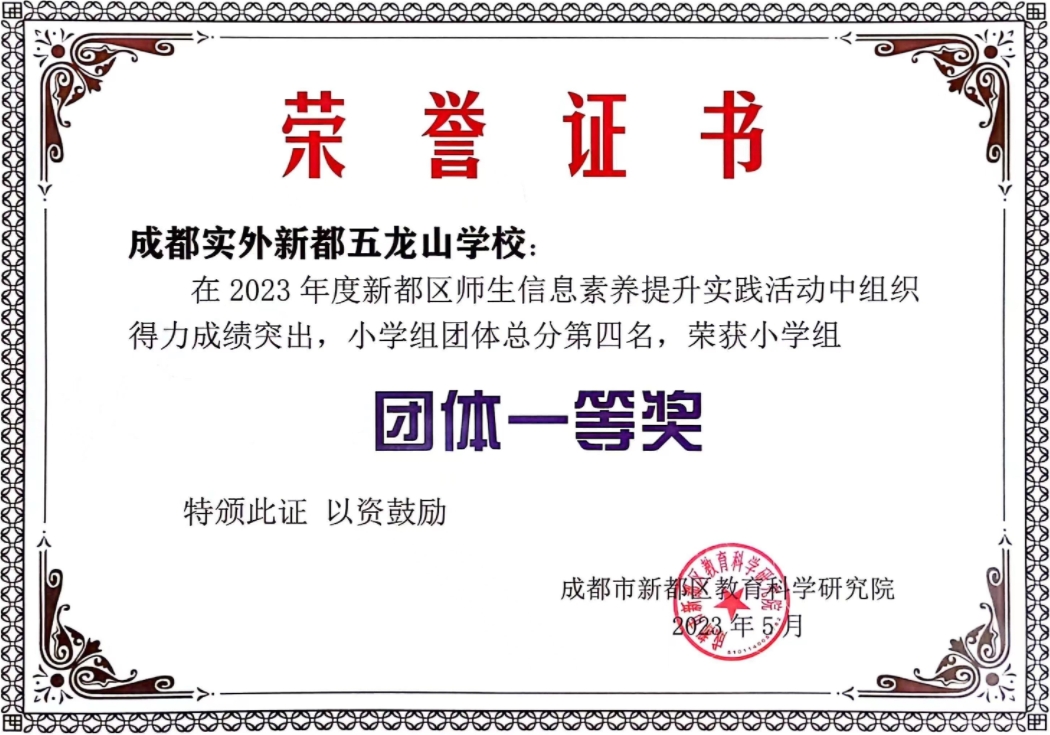 2023年度新都區(qū)師生信息素養(yǎng)提升實(shí)踐活動(dòng)小學(xué)組“團(tuán)體一等獎(jiǎng)