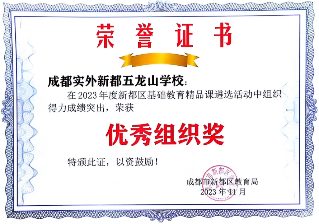 2023年度新都區(qū)基礎(chǔ)教育精品課遴選活動(dòng)“優(yōu)秀組織獎(jiǎng)”