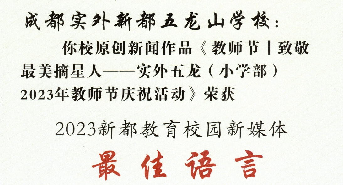 學(xué)校榮譽(yù)?|?2023新都教育校園新媒體最佳語(yǔ)言