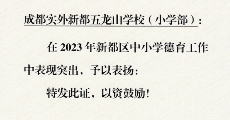 學(xué)校榮譽(yù)|?榮獲新都區(qū)2023年德育工作突出表彰