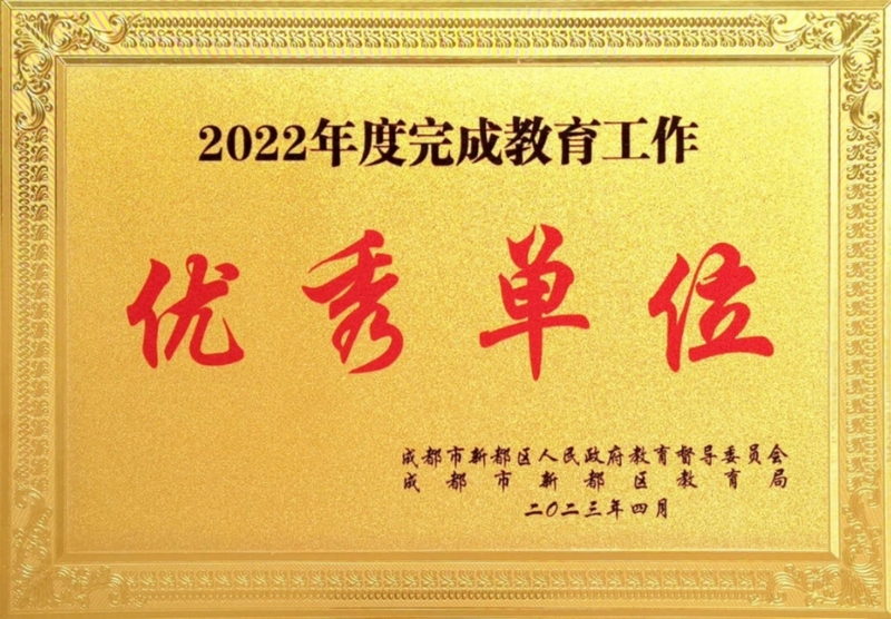 學(xué)校榮譽(yù)丨新都區(qū)人民政府2022年度完成教育工作優(yōu)秀單位