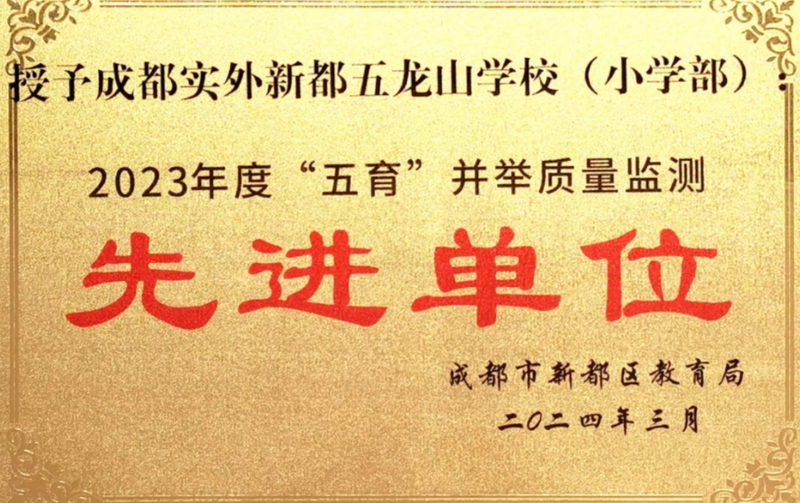 學(xué)校榮譽(yù)丨2023年度“五育”并舉質(zhì)量檢測(cè)先進(jìn)單位