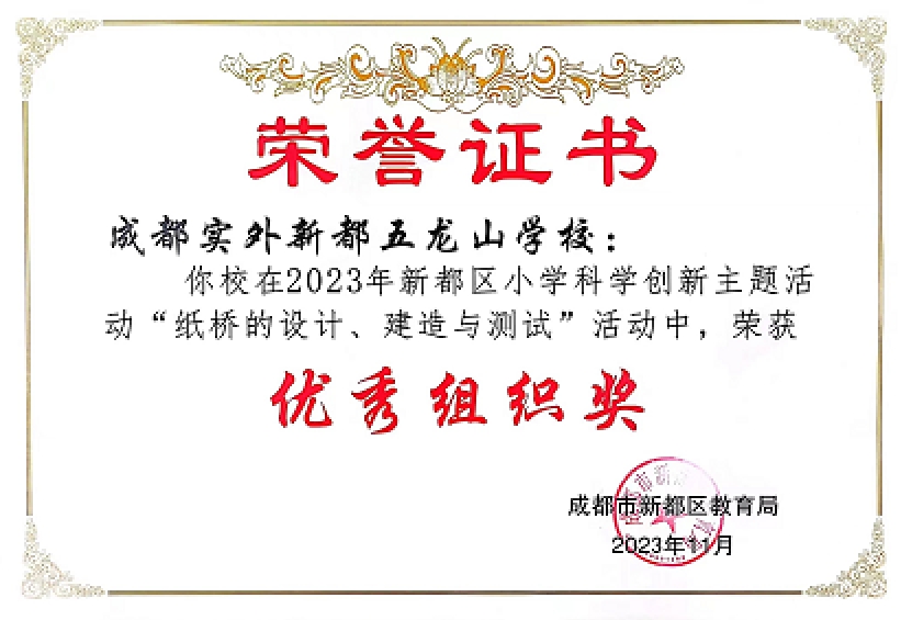 學(xué)校榮譽(yù) | 榮獲2023年新都區(qū)小學(xué)科學(xué)創(chuàng)新主題活動(dòng)優(yōu)秀組織獎(jiǎng)
