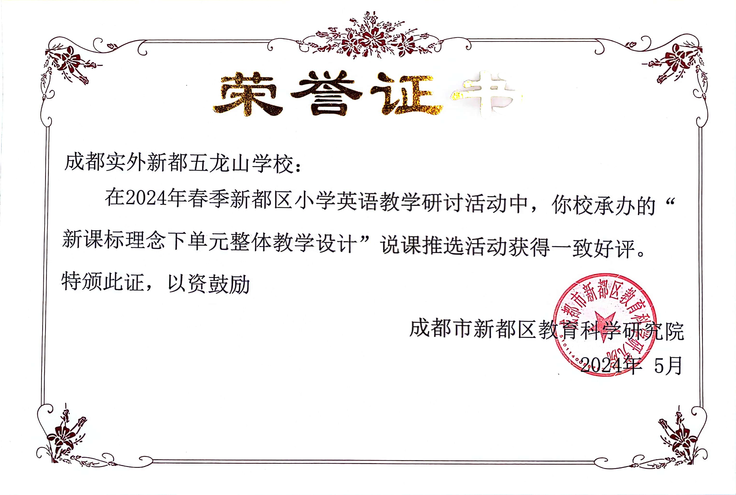 學(xué)術(shù)交流 | 2024春新都區(qū)小學(xué)研討說(shuō)課推課榮獲好評(píng)