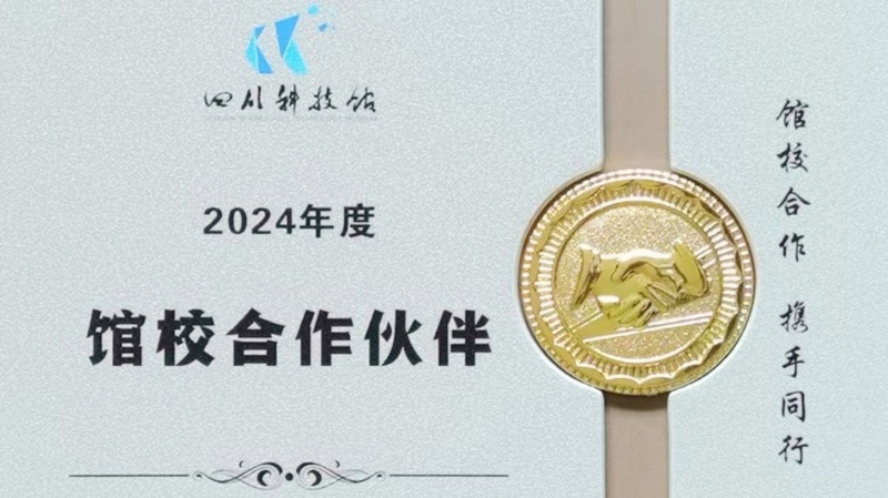 學(xué)術(shù)合作?|?2024年度四川科技館館校合作單位