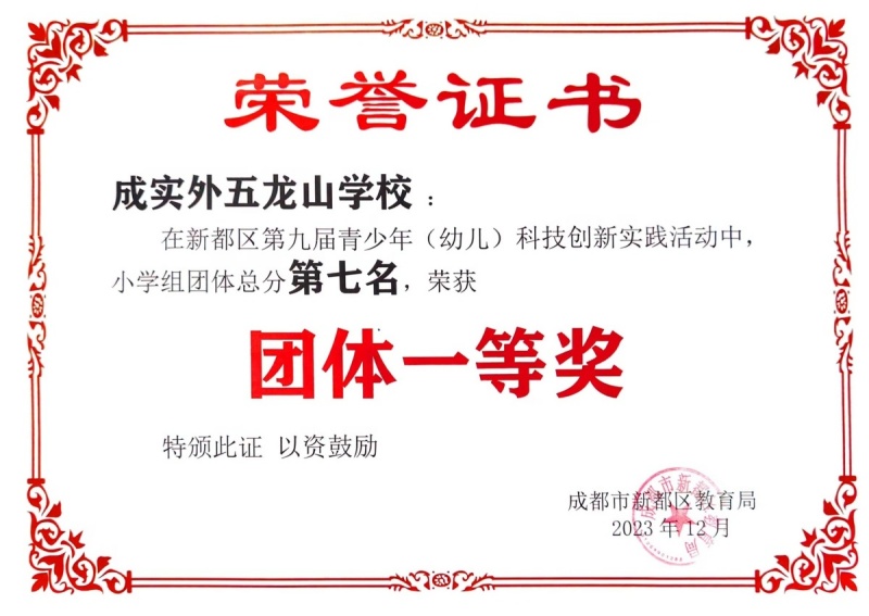 學(xué)校獲獎(jiǎng) | 新都區(qū)第九屆青少年（幼兒）科技創(chuàng)新實(shí)踐活動(dòng)團(tuán)體一等獎(jiǎng)