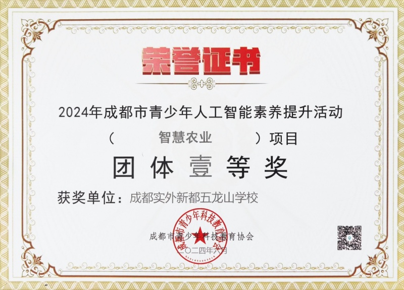 學(xué)校獲獎(jiǎng) | 2024年成都市青少年人工智能素養(yǎng)提升活動(dòng)智慧農(nóng)業(yè))項(xiàng)目團(tuán)體壹等獎(jiǎng)