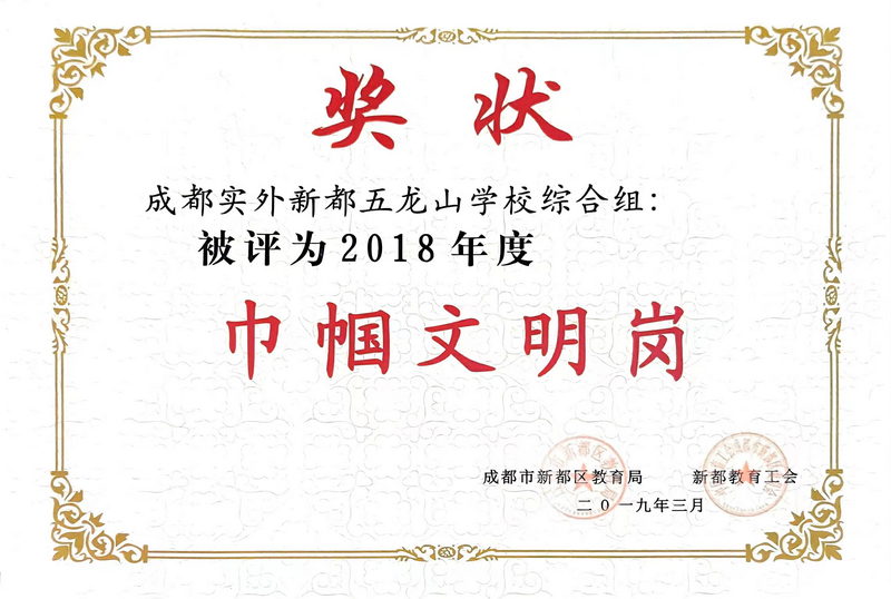 2018年3月度成都實(shí)外新都五龍山學(xué)校綜合組：巾幗文明崗