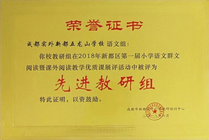 2018年6月新都區(qū)第一屆語(yǔ)文優(yōu)質(zhì)課：先進(jìn)教研組
