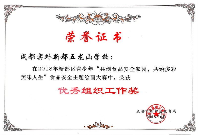 2018年6月新都區(qū)青少年“共創(chuàng)食品安全家園，共繪多彩美味人生”食品安全主題繪畫大賽中，榮獲：優(yōu)秀組